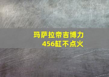 玛萨拉帝吉博力 456缸不点火